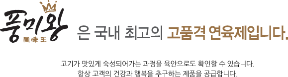 풍미왕은 국내 최고의 고품격 연육제 입니다.