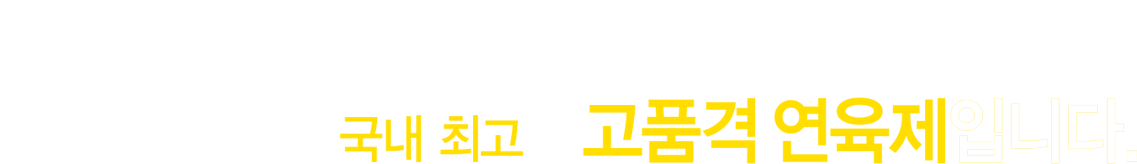 풍미왕은 국내최고의 고품격 연육제 입니다.