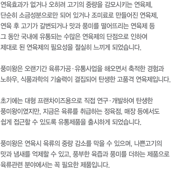 국내 최고의 고품격 연육제 풍미왕
