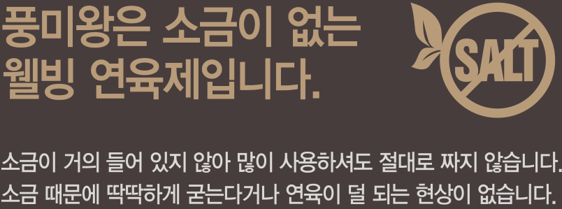 풍미왕은 소금이 없는 웰빙연육제 입니다.