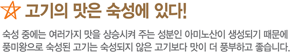 고기의 맛은 숙성에 있다! 풍미왕 연육제