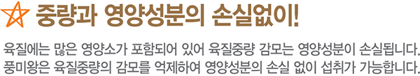 풍미왕 연육제 - 중량과 영양성분의 손실없이!