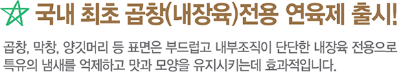 국내최초 곱창전용 풍미왕 연육제