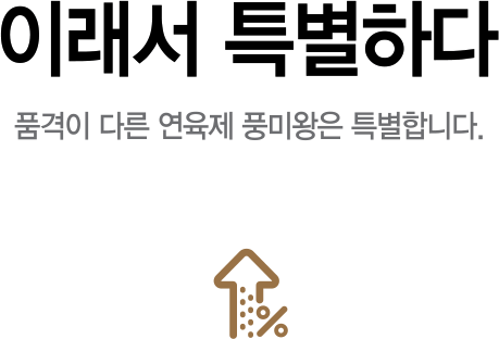 풍미왕 이래서 특별하다