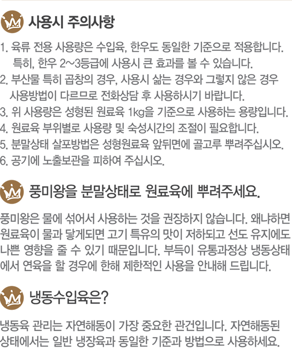 연육제 사용시 주의사항