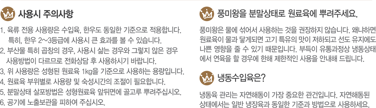 연육제 사용시 주의사항