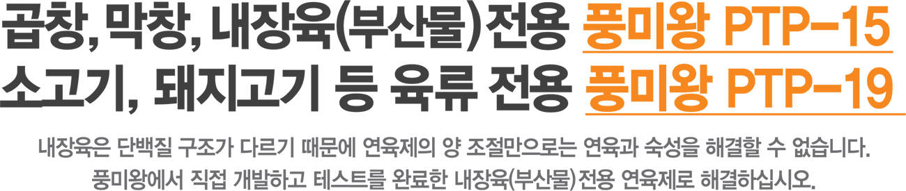 최고급 연육제 풍미왕