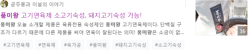 공주몸과 이설의 이야기 - 풍미왕 고기연육제 소고기 돼지고기 숙성가능