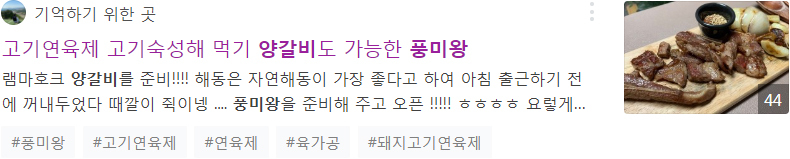 기억하기 위한 곳 - 양갈비 고기연육제 풍미왕