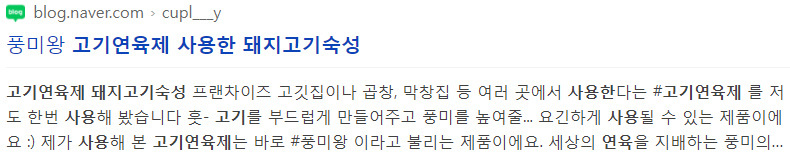 풍미왕 고기연육제 사용한 돼지고기숙성