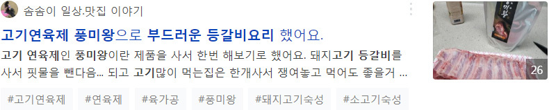 고기연육제 풍미왕으로 부드러운 등갈비요리 했어요