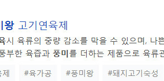 돼지고기연육 풍미왕