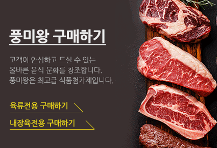 풍미왕 구매하기